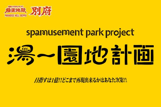 どうせやるならやりすぎたい 温泉 遊園地 前代未聞の 湯 園地 を別府に実現 Campfire キャンプファイヤー