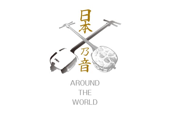 【日本乃音 AROUND THE WORLD】 ー三味線×三線。共に世界へー