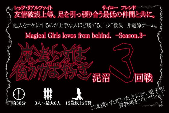 少数決カードゲーム魔法少女は後ろがお好き 最新作 3 発表プロジェクト Campfire キャンプファイヤー 少数決カードゲーム魔法少女は後ろがお好き 最新作 3 発表プロジェクト Campfire キャンプファイヤー