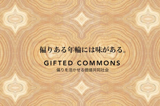 偏りを活かせる価値共同社会「Gifted Commons」：もうひとつの家族。