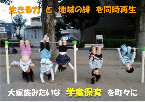 子どもの生きる力が育つ!地域の絆も深まる!大家族的学童保育を町々に増殖させたい!