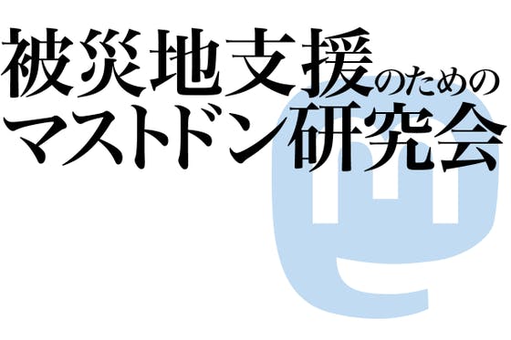 被災地支援のためのマストドン研究会の継続支援!