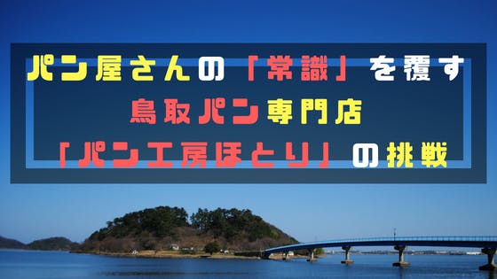 パン屋さんの 常識 を覆す 鳥取パン専門店 パン工房ほとり の挑戦 Campfire キャンプファイヤー