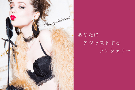 ボディーメイクランジュリー6点セット あなたにアジャストするランジェリー』をもっとたくさんの女性に体感し