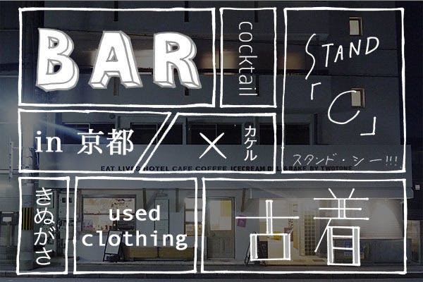 BARと古着屋が一体になったお店をOPENします！【 in 京都