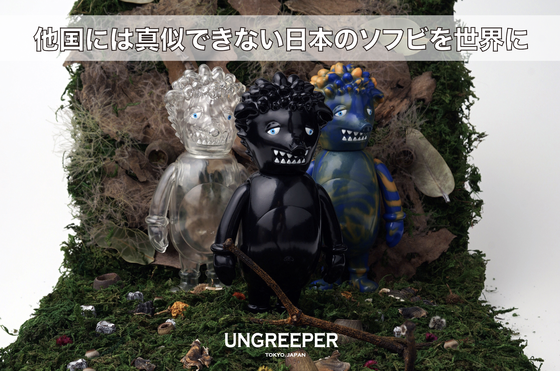 最高品質の日本のソフビを“アート”として世界に広めたい - CAMPFIRE