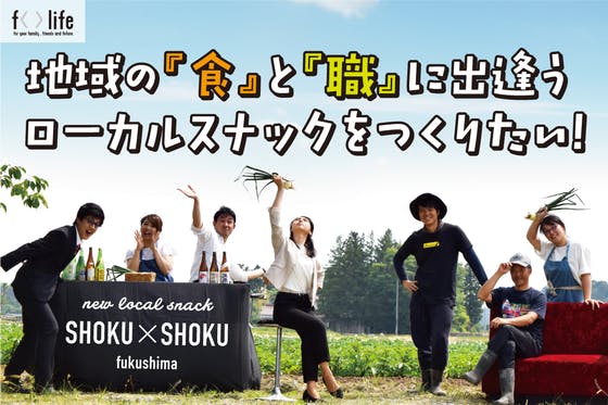 福島発！地域の食と職に出逢うローカルスナック『SHOKU SHOKU』をつくる！
