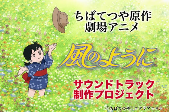 ちばてつや原作劇場アニメ 風のように サウンドトラック制作プロジェクト Campfire キャンプファイヤー