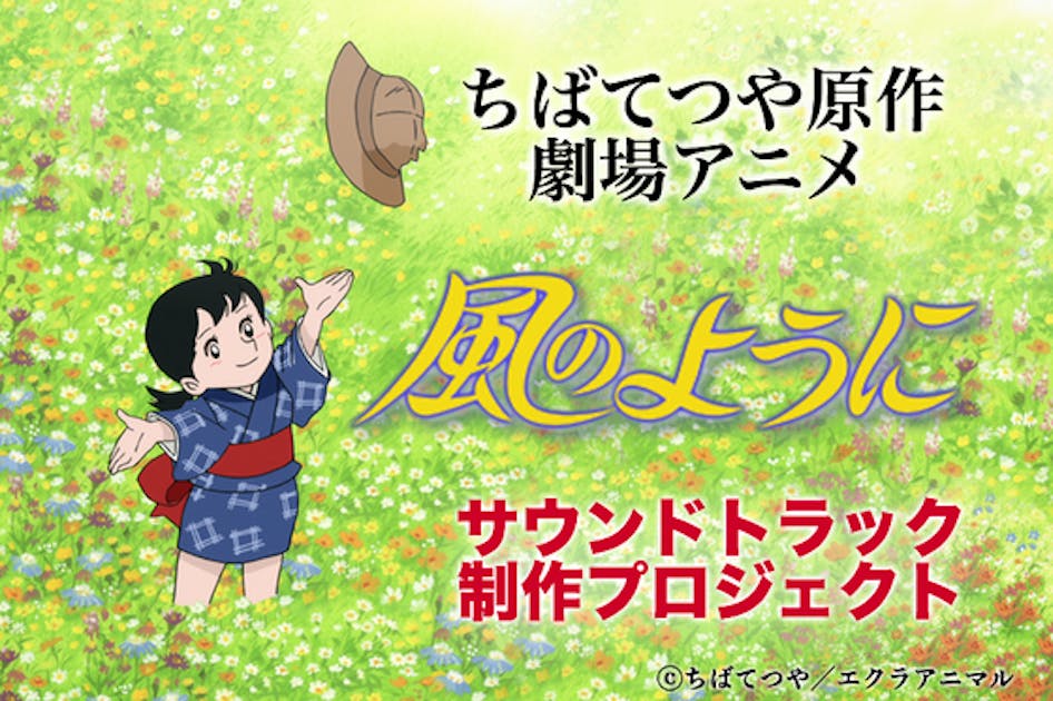 ちばてつや原作劇場アニメ「風のように」サウンドトラック制作