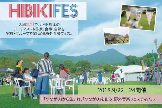 つながる 野外音楽フェス Hibiki Fes 18 を無料で開催したい Campfire キャンプファイヤー