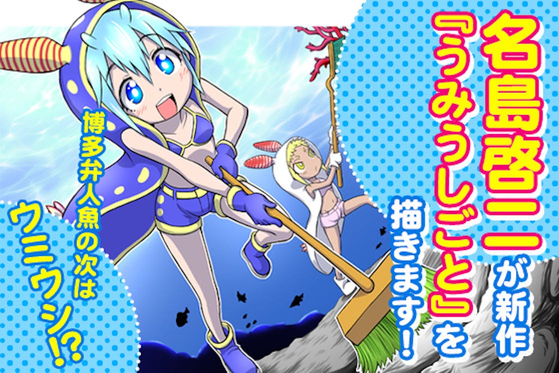 博多弁人魚の次はウミウシ 名島啓二が新作 うみうしごと を描きます Campfire キャンプファイヤー