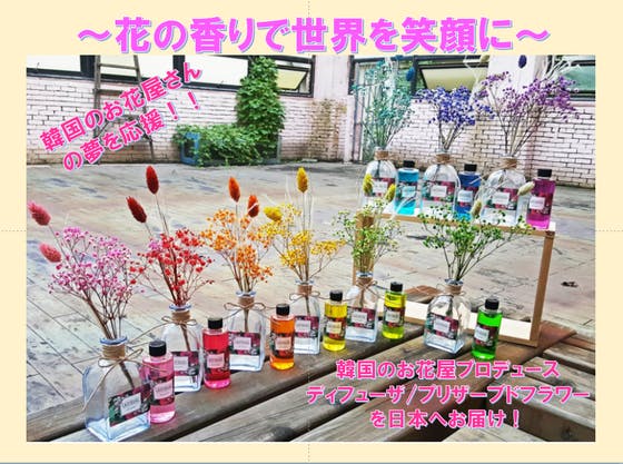 花の香りで世界を笑顔に 韓国のお花屋プロデュースのディフューザを日本へお届け Campfire キャンプファイヤー