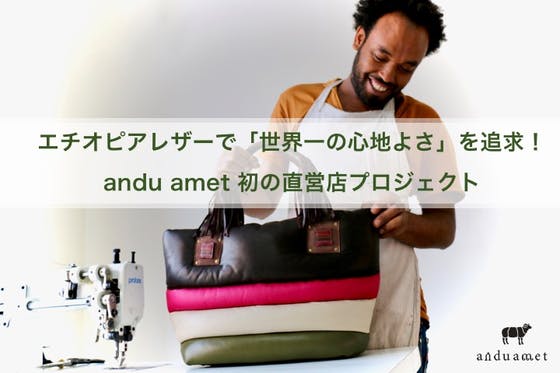 エチオピアレザーで「世界一の心地良さ」を追求！ブランド初の直営店