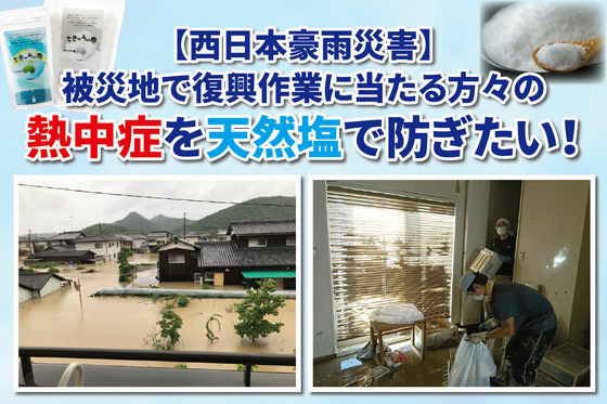 西日本豪雨 被災地で復興作業に当たる方々の熱中症を天然塩で防ぎたい Campfire キャンプファイヤー