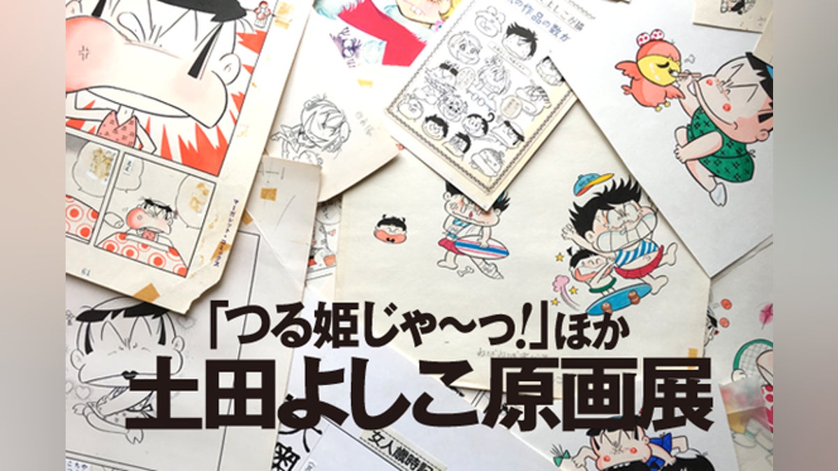 つる姫じゃ〜っ!』土田よしこ原画展開催プロジェクトその② つる姫じゃ〜っ!』土田よしこ原画展開催プロジェクトその②