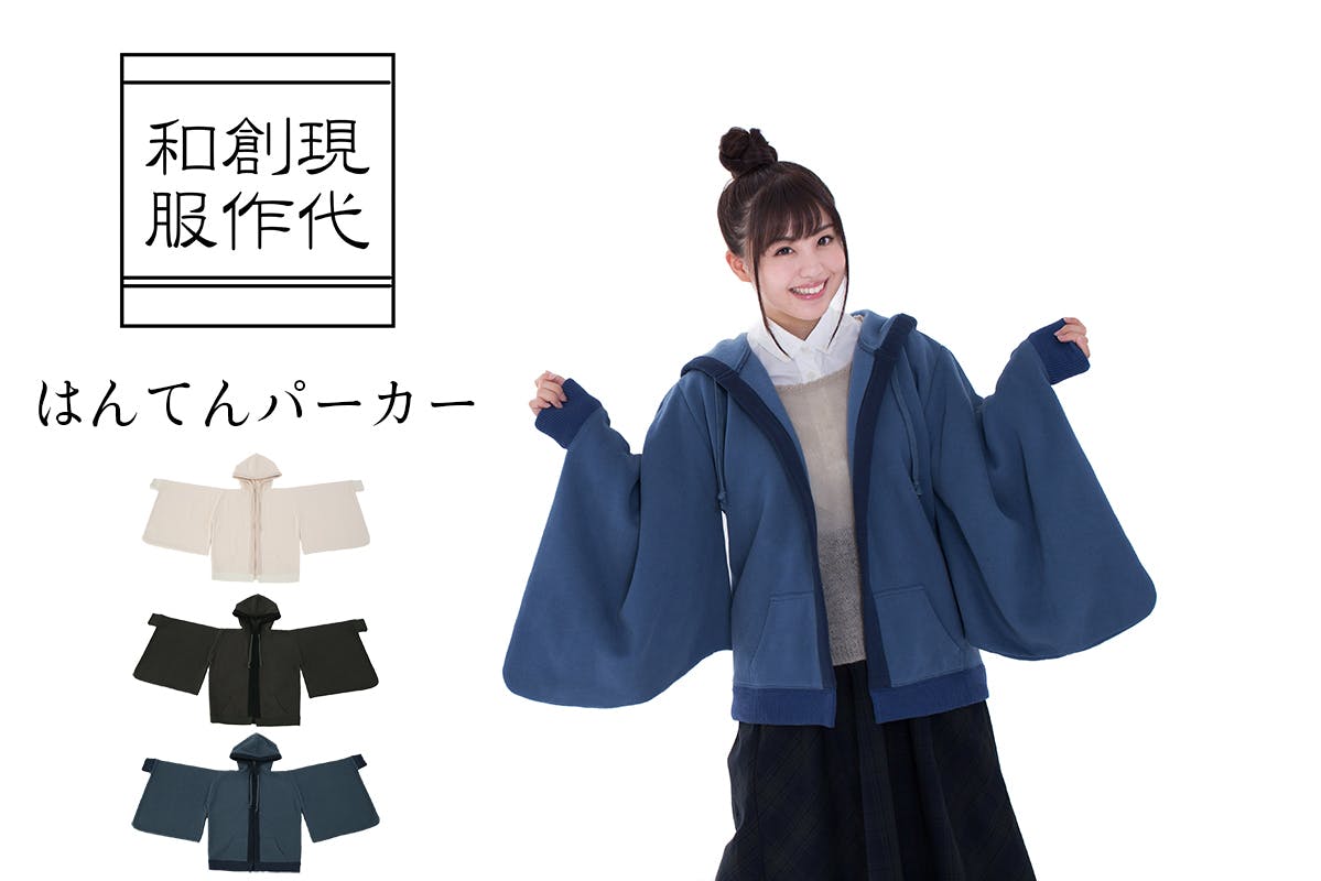 いつでも“和服気分”を楽しめる『現代創作和服』はんてんパーカー商品化 