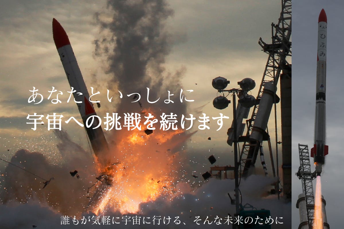 続ける。宇宙への挑戦。みんなの力でMOMO3号機を飛ばそう！ - CAMPFIRE (キャンプファイヤー)