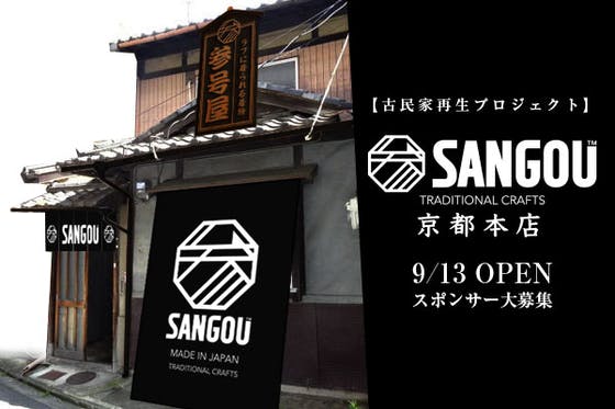 京都の古民家再生 ラフに着れる着物 初の直営店 Sangou京都本店 を作る アクティビティ Campfire キャンプファイヤー