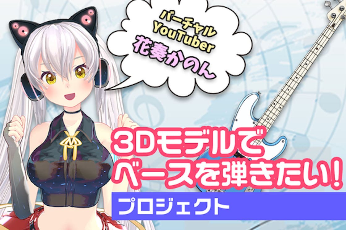 ベーシストvtuber 3dモデルでベースを弾きたい プロジェクト 花奏かのん Campfire キャンプファイヤー