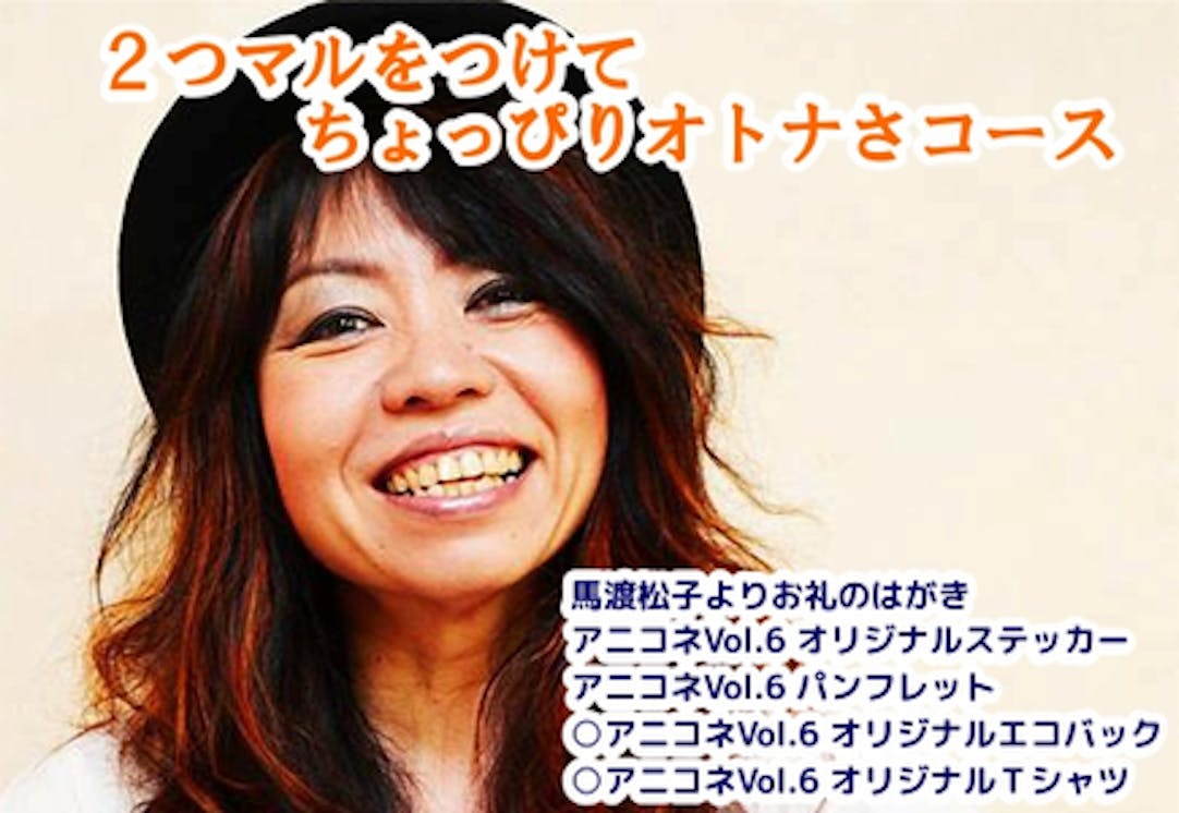 幽☆遊☆白書<微笑みの爆弾>の馬渡松子主催アニコネVol.6を盛大に開催したい!幽☆遊☆白書<微笑みの爆弾>の馬渡松子主催アニコネVol.6を盛大に開催したい!