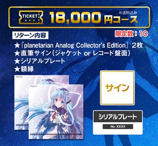 planetarian アナログ盤 制作プロジェクト - CAMPFIRE (キャンプ planetarian アナログ盤 制作プロジェクト - CAMPFIRE (キャンプ