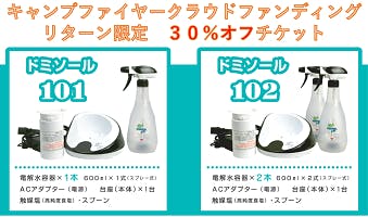 水」と「食塩」だけでつくる、安全安心な除菌・消臭電解水生成器を世界に！ - CAMPFIRE (キャンプファイヤー)