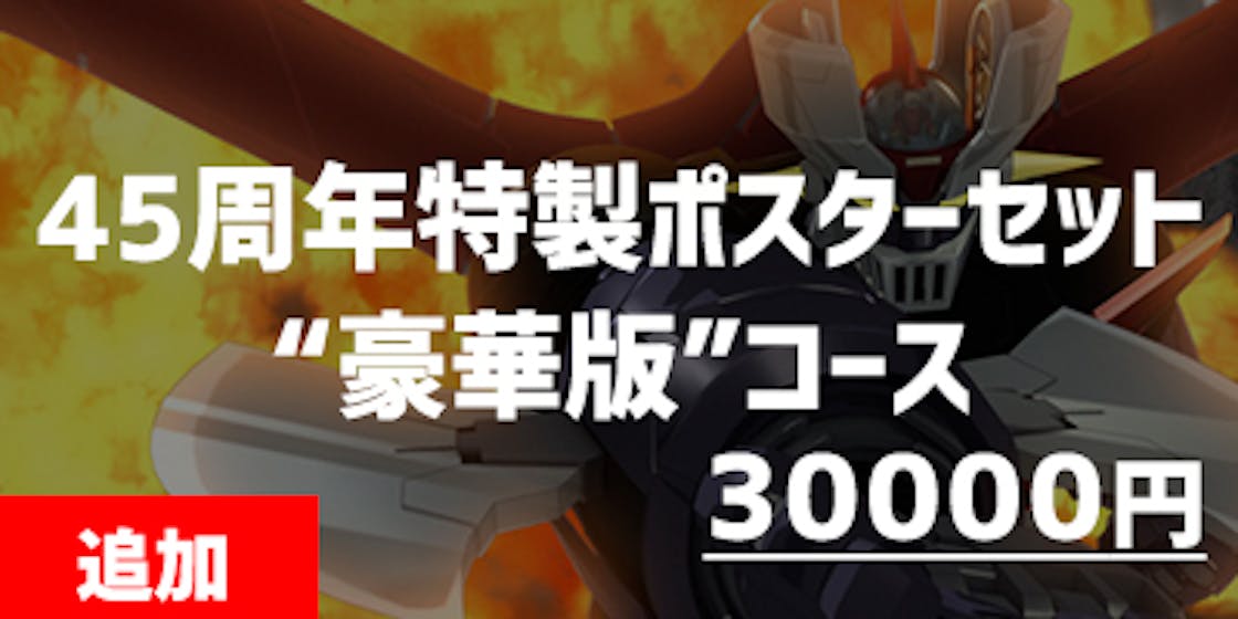 僕らの夢 みんなで創ろう 超巨大マジンガーzプロジェクト Campfire キャンプファイヤー