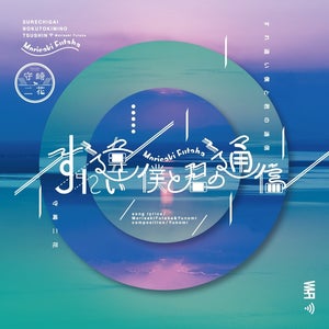 守崎二花「すれ違い僕と君の通信」のMVを作りたい - CAMPFIRE 守崎二花「すれ違い僕と君の通信」のMVを作りたい - CAMPFIRE