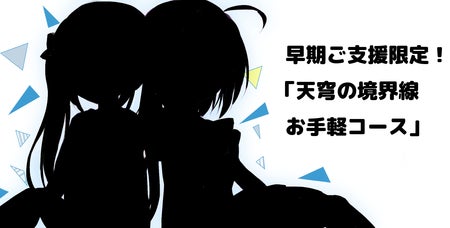 モテたい高校生が作るギャルゲ!「天穹の境界線」応援プロジェクト モテたい高校生が作るギャルゲ!「天穹の境界線」応援プロジェクト