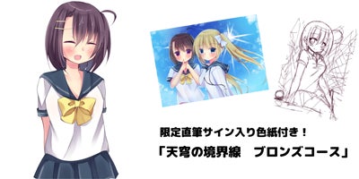 モテたい高校生が作るギャルゲ!「天穹の境界線」応援プロジェクト モテたい高校生が作るギャルゲ!「天穹の境界線」応援プロジェクト