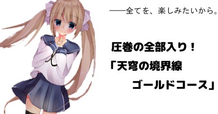 モテたい高校生が作るギャルゲ!「天穹の境界線」応援プロジェクト モテたい高校生が作るギャルゲ!「天穹の境界線」応援プロジェクト