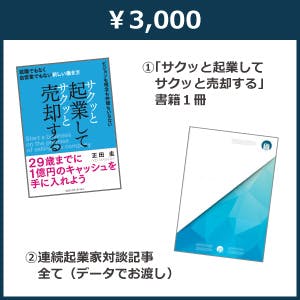 サクッと起業しサクッと売却する はじめに 1章公開第4回 4 4 Campfire キャンプファイヤー