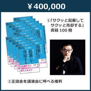 サクッと起業しサクッと売却する はじめに 1章公開第4回 4 4 Campfire キャンプファイヤー