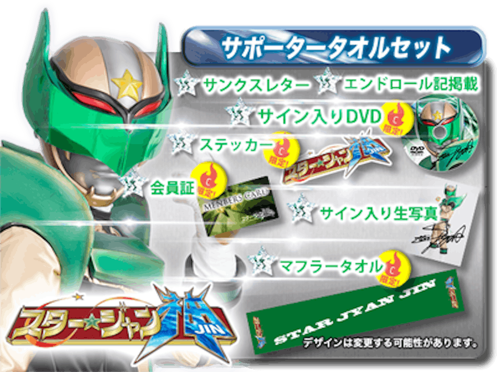 ご当地ヒーロー スター ジャン 新tvシリーズ あなたの支援で新変身キャラが Campfire キャンプファイヤー ご当地ヒーロー スター ジャン 新tvシリーズ あなたの支援で新変身キャラが Campfire キャンプファイヤー
