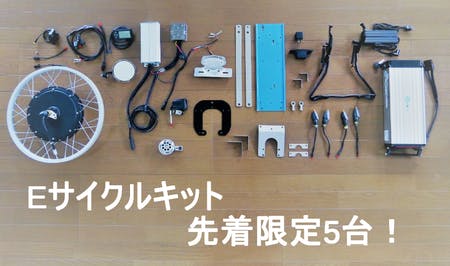 自転車バイクをDIY出来るキットを作りたい！ - CAMPFIRE (キャンプファイヤー)