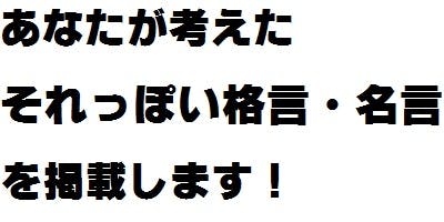 それっぽい名言 格言集 を作りたい Campfire キャンプファイヤー それっぽい名言 格言集 を作りたい Campfire キャンプファイヤー