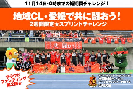 愛媛で共に闘おう 第2弾 地域cl16 スプリントチャレンジ Campfire キャンプファイヤー 愛媛で共に闘おう 第2弾 地域cl16 スプリントチャレンジ Campfire キャンプファイヤー
