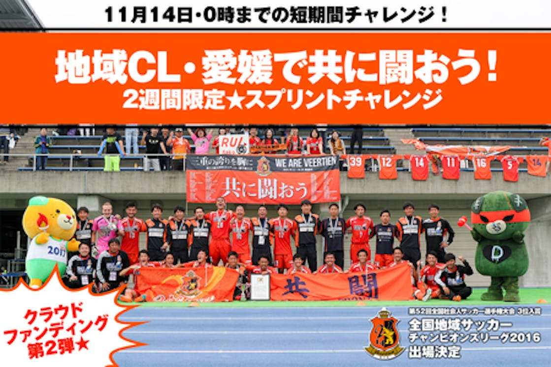 愛媛で共に闘おう 第2弾 地域cl16 スプリントチャレンジ Campfire キャンプファイヤー