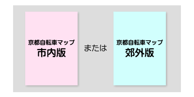 京都自転車マップ 京都市内版