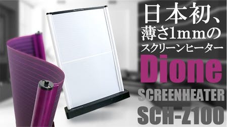 Dione　スクリーンヒーターSCH-Z100「ホワイト」