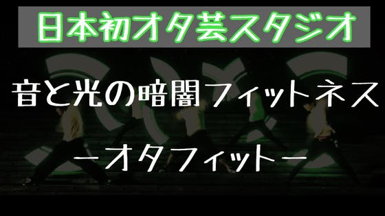 【オタ芸をフィットネスに】日本初のオタ芸スタジオ「オタフィット」を作りたい!