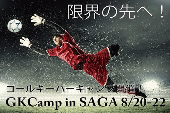 日本サッカー業界をゴールキーパーから変革 ゴールキーパースペシャルキャンプ Campfire キャンプファイヤー
