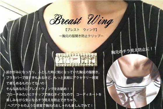 アイディア商品！胸元チラ見え防止クリップ【ブレストウィング】を世界 