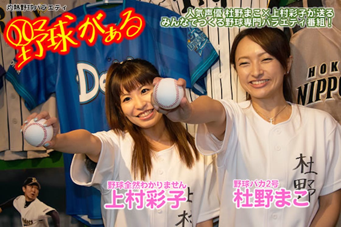 人気声優杜野まこ 上村彩子司会で送る みんなでつくる野球専門バラエティ番組 Campfire キャンプファイヤー