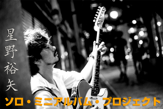 星野裕矢 ソロ・ミニアルバム・プロジェクト - CAMPFIRE (キャンプ