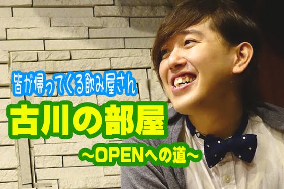 古川の部屋 ｏｐｅｎへの道 Campfire キャンプファイヤー