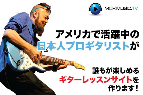 アメリカで活躍中の日本人プロギタリストが誰もが楽しめるレッスンサイトを作ります！