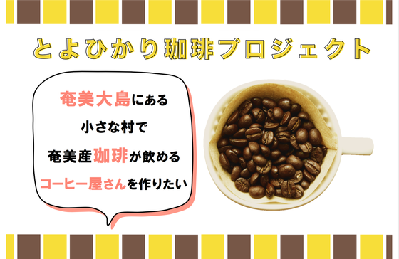 シマで国産コーヒー豆の農園と ホッと一息淹れられる珈琲屋さんを手作りしたい Campfire キャンプファイヤー