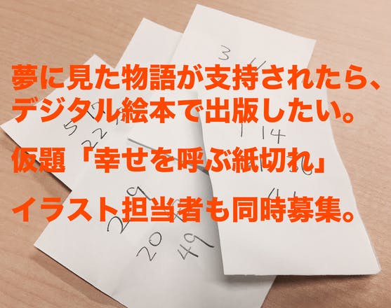 夢で見た物語をデジタル絵本にしたい 仮 幸せを呼ぶ紙切れ Campfire キャンプファイヤー