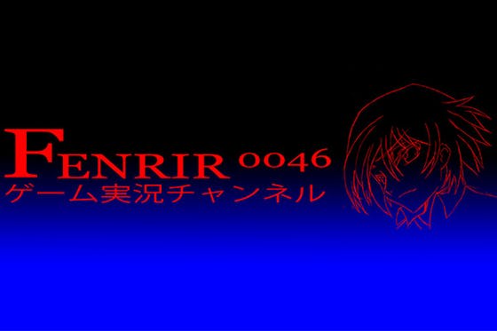 動画制作者【FENRIR0046】の品質向上にぜひ！ご協力を！